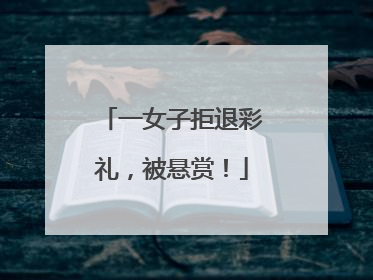 一女子拒退彩礼，被悬赏！