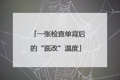 一张检查单背后的“医改”温度