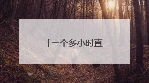 三个多小时直达！“午餐在北京，晚上在日照吃海鲜！”