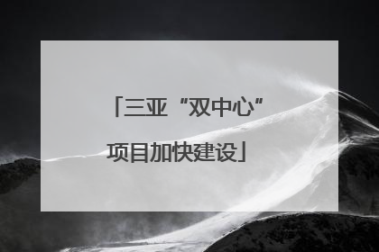 三亚“双中心”项目加快建设
