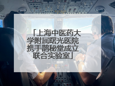 上海中医药大学附属曙光医院携手鹊秘堂成立联合实验室