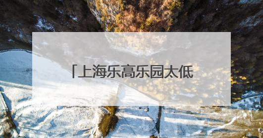 上海乐高乐园太低幼？请先做功课再给差评｜锋面评论