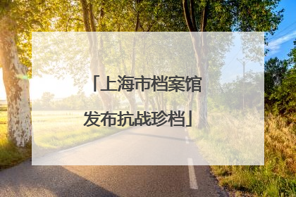 上海市档案馆发布抗战珍档