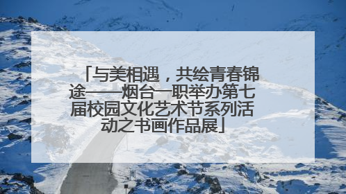 与美相遇，共绘青春锦途——烟台一职举办第七届校园文化艺术节系列活动之书画作品展