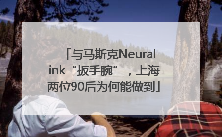 与马斯克Neuralink“扳手腕”，上海两位90后为何能做到
