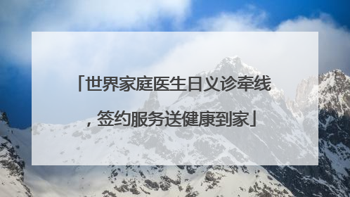 世界家庭医生日义诊牵线，签约服务送健康到家