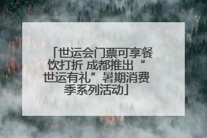 世运会门票可享餐饮打折 成都推出“世运有礼”暑期消费季系列活动