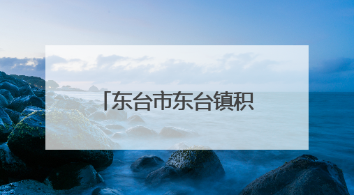 东台市东台镇积极推进生态河道整治实现河畅水清岸绿景美新愿景