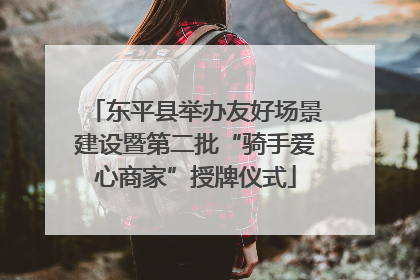 东平县举办友好场景建设暨第二批“骑手爱心商家”授牌仪式