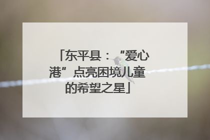 东平县：“爱心港”点亮困境儿童的希望之星