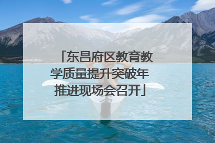 东昌府区教育教学质量提升突破年推进现场会召开