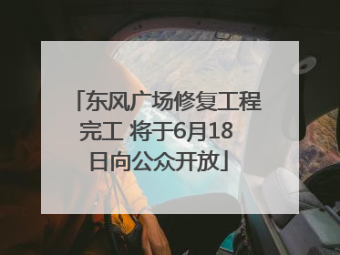 东风广场修复工程完工 将于6月18日向公众开放