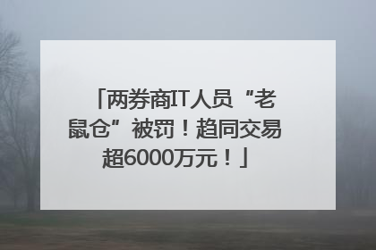 两券商IT人员“老鼠仓”被罚！趋同交易超6000万元！
