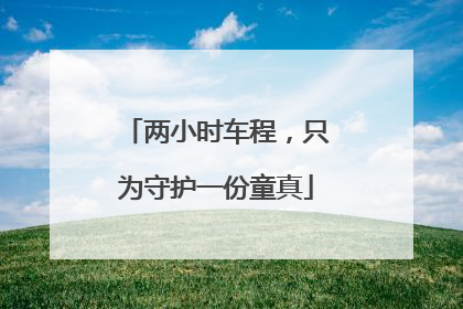 两小时车程，只为守护一份童真