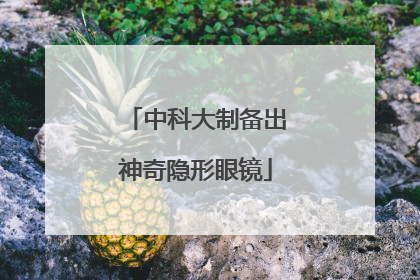中科大制备出神奇隐形眼镜