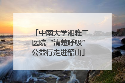 中南大学湘雅二医院“清楚呼吸”公益行走进韶山
