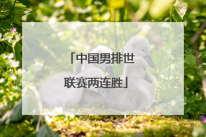 中国男排世联赛两连胜