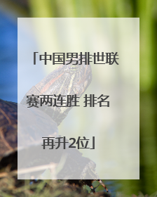 中国男排世联赛两连胜 排名再升2位