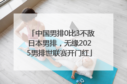 中国男排0比3不敌日本男排，无缘2025男排世联赛开门红