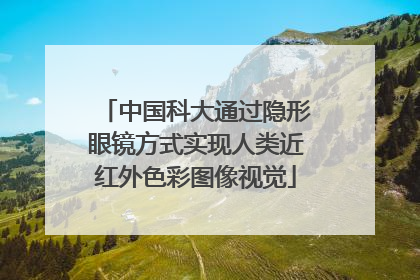 中国科大通过隐形眼镜方式实现人类近红外色彩图像视觉