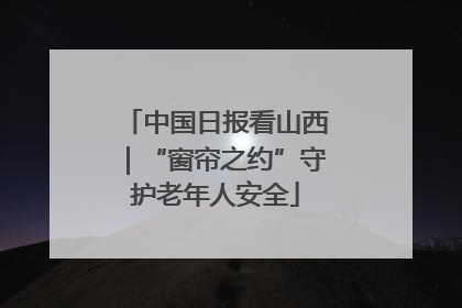 中国日报看山西｜“窗帘之约”守护老年人安全