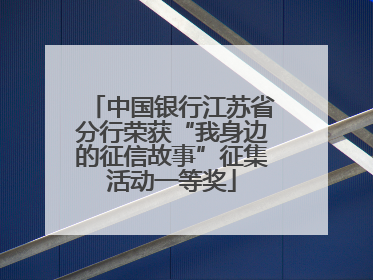 中国银行江苏省分行荣获“我身边的征信故事”征集活动一等奖