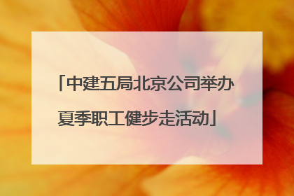 中建五局北京公司举办夏季职工健步走活动