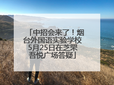 中招会来了！烟台外国语实验学校5月25日在芝罘吾悦广场答疑