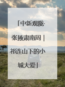 中新观陇·张掖肃南周｜祁连山下的小城大爱