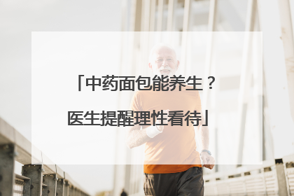 中药面包能养生？医生提醒理性看待