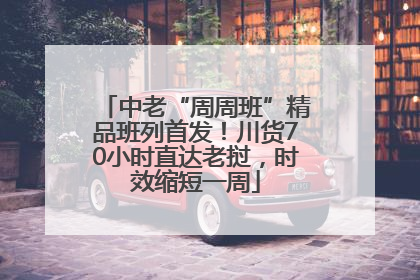 中老“周周班”精品班列首发！川货70小时直达老挝，时效缩短一周
