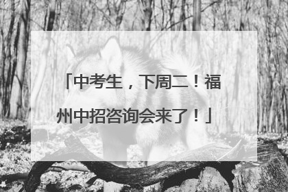 中考生，下周二！福州中招咨询会来了！