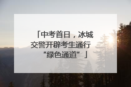 中考首日，冰城交警开辟考生通行“绿色通道”