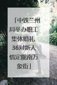 中铁兰州局举办职工集体婚礼 36对新人情定陇南万象街