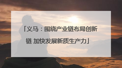 义马：围绕产业链布局创新链 加快发展新质生产力