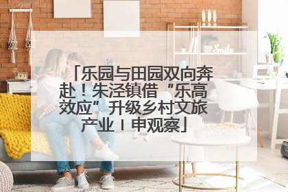 乐园与田园双向奔赴！朱泾镇借“乐高效应”升级乡村文旅产业〡申观察