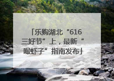乐购湖北“616三好节”上，最新“嘬虾子”指南发布