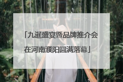九暹盛宴暨品牌推介会在河南濮阳圆满落幕