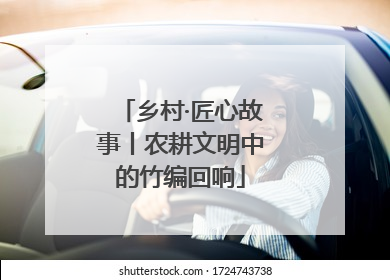乡村·匠心故事丨农耕文明中的竹编回响