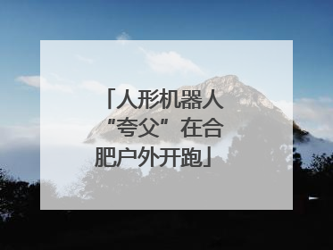 人形机器人“夸父”在合肥户外开跑