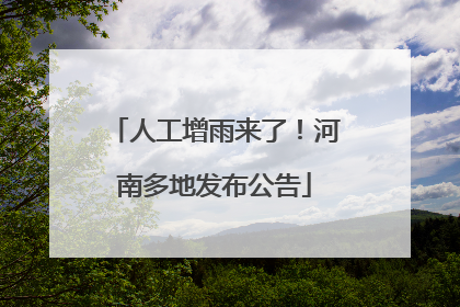 人工增雨来了！河南多地发布公告