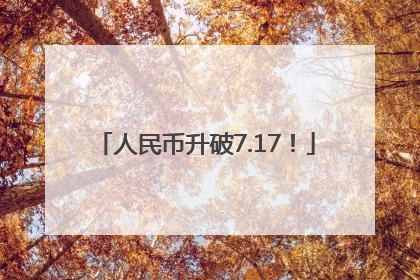 人民币升破7.17！