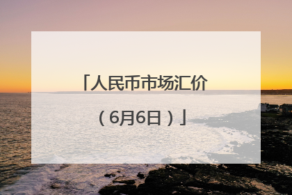 人民币市场汇价（6月6日）
