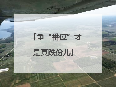 争“番位”才是真跌份儿