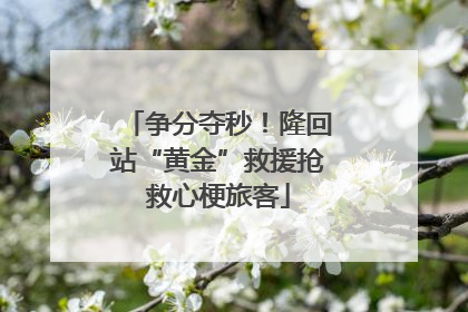 争分夺秒！隆回站“黄金”救援抢救心梗旅客