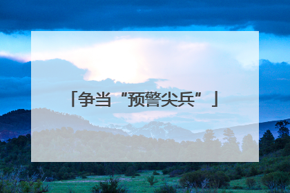 争当“预警尖兵”