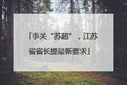 事关“苏超”，江苏省省长提最新要求