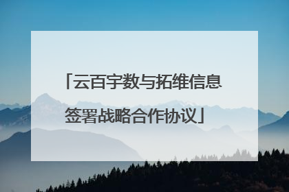 云百宇数与拓维信息签署战略合作协议