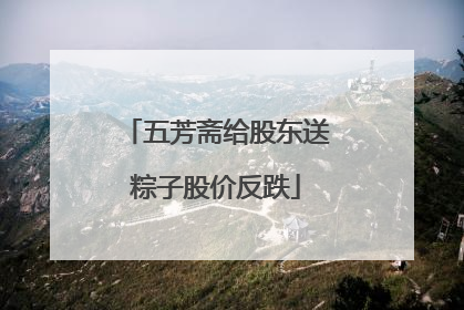 五芳斋给股东送粽子股价反跌