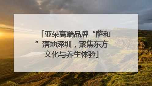 亚朵高端品牌“萨和”落地深圳，聚焦东方文化与养生体验